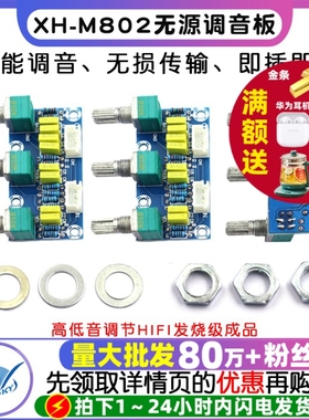 XH-M802 无源调音板前级板前置板音调板高低音调节HIFI发烧级成品