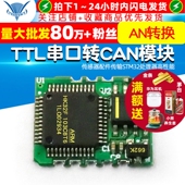 TTL串口转CAN模块 传感器配件传输STM32处理器高性能 AN转换