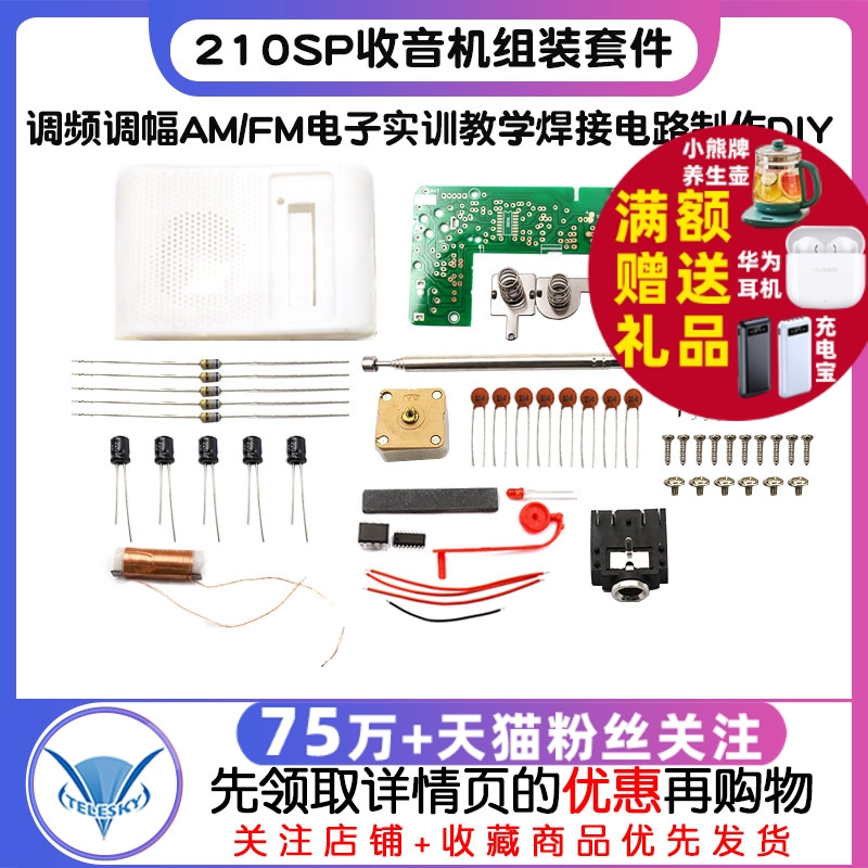 210SP收音机组装套件调频调幅AM/FM电子实训教学焊接电路制作DIY