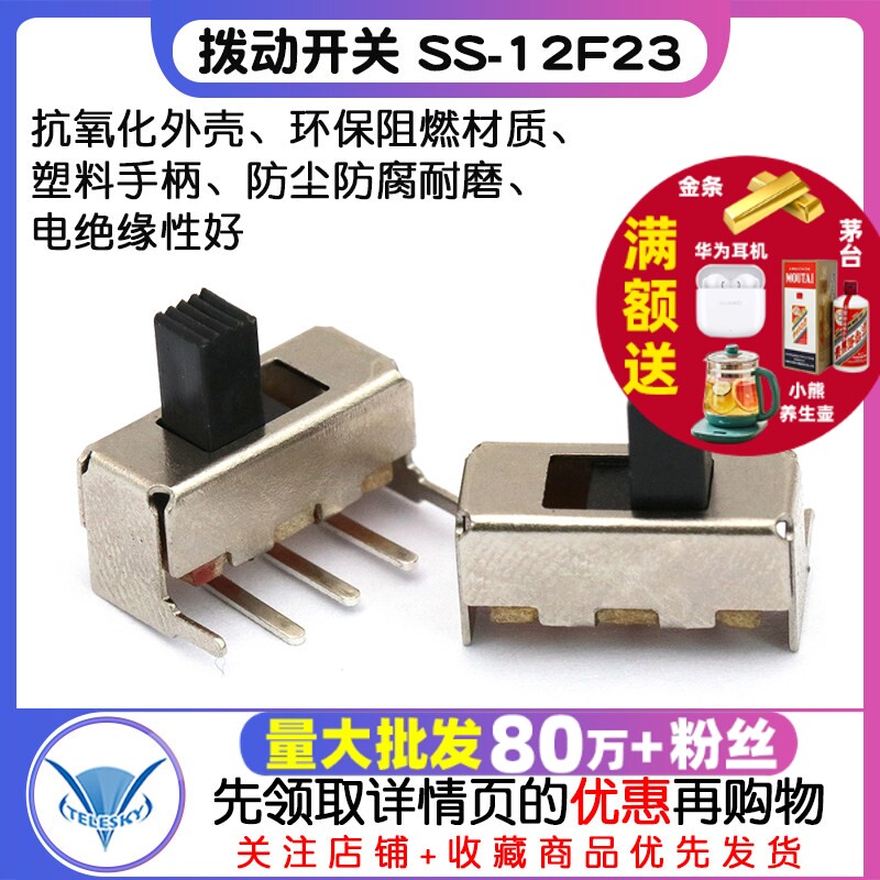 【TELESKY】 拨动开关 SS-12F23(1P2T) 单排 弯脚 二挡 (10个)