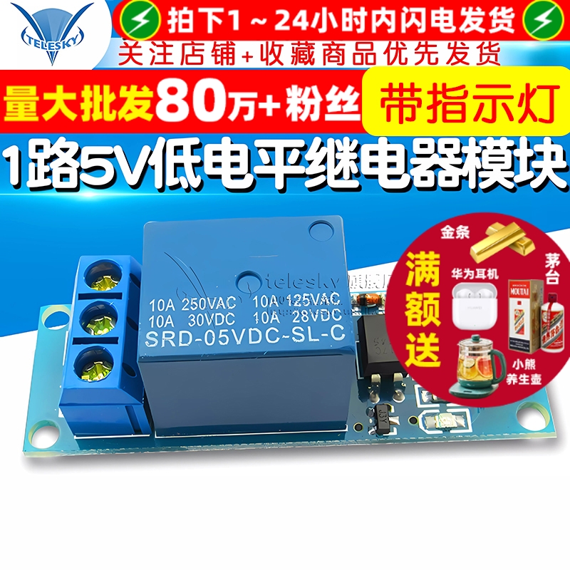 1路5V低电平继电器模块光耦隔离