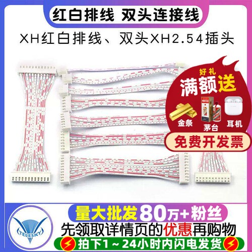 XH红白排线双头XH2.54插头长10CM