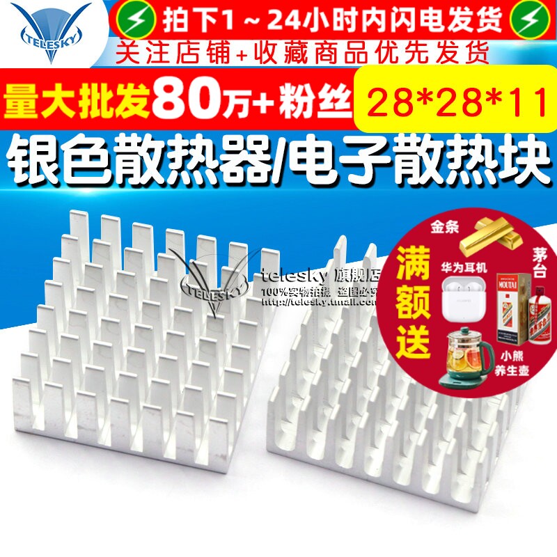【TELESKY】散热片/银色散热器/电子散热块 28*28*11MM