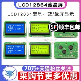 蓝屏LCD12864绿屏液晶屏中文字库带背光S串 并口显示器件12864