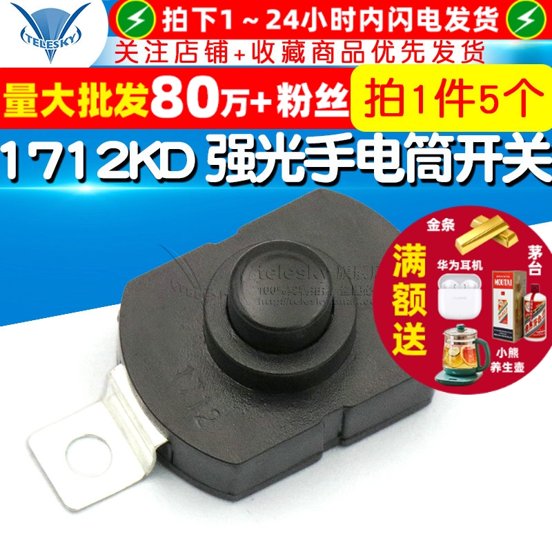 1712KD自锁强光手电筒开关17*12