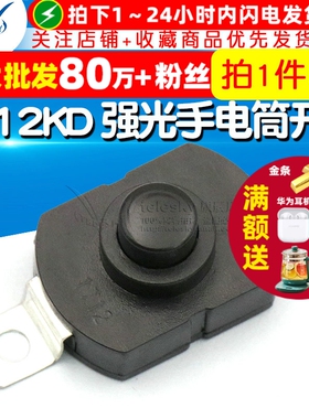 1712KD自锁 强光手电筒开关17*12*9.5MM 椭圆按钮电源开关（5个）
