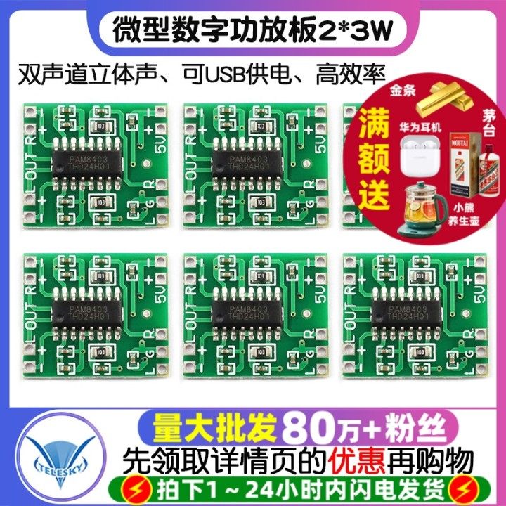 微型数字功放板2*3W D类PAM8403功放模块diy 2.5～5V 可USB供电