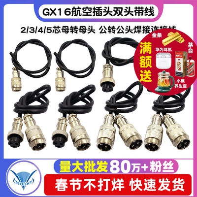 双头带线航空插头GX16-2345芯母转母头 公转公头焊接连接线