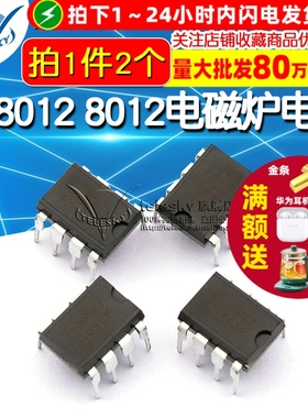 【TELESKY】AP8012 8012 电磁炉电源 IC 芯片 直插 DIP-8 (2个)
