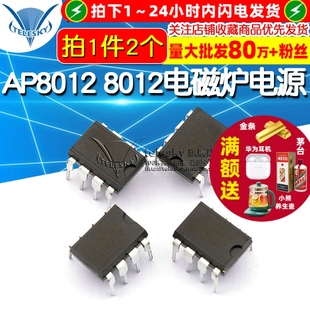 芯片 2个 AP8012 DIP 直插 电磁炉电源 8012 TELESKY