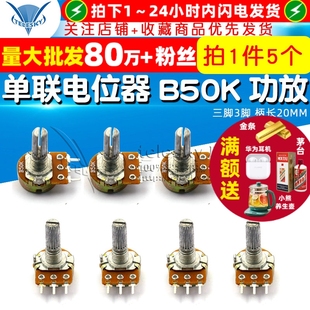 B50K 功放 三脚3脚 TELESKY 5个 单联电位器 柄长20MM WH148