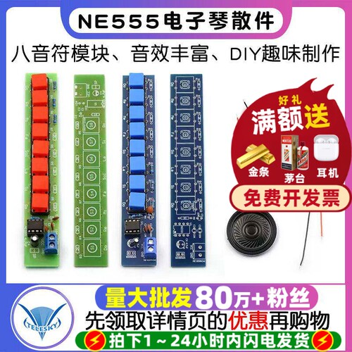 NE555电子琴散件模块八音符电子