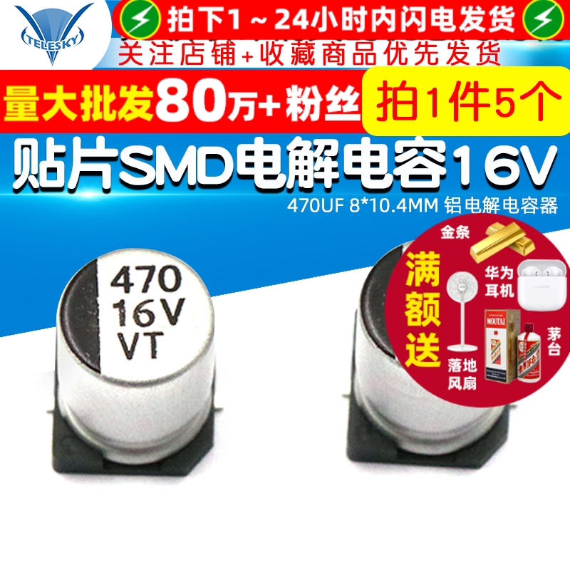 贴片SMD电解电容16V470UF