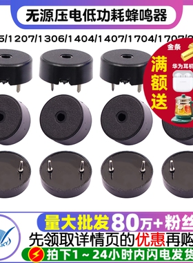 1255/1207/1306/1404/1407/1704/1707/2207无源压电低功耗蜂鸣器
