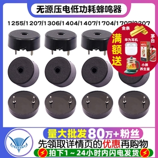 1404 1306 1407 1704 2207无源压电低功耗蜂鸣器 1255 1707 1207