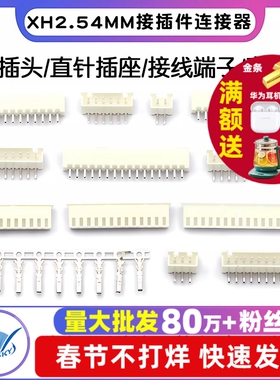 XH2.54MM接插件xh254插头直针插座接线端子插拔式弯针2p/3/4/20P