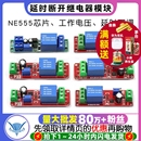 10秒 5V延时可调 12V延时断开继电器模块12V导通延时开关NE555