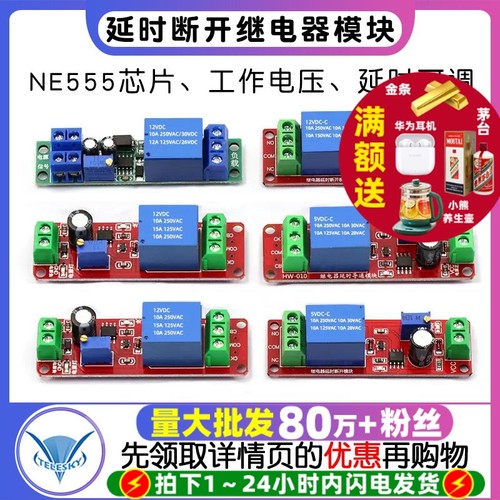 12V延时开关断开继电器模块NE555