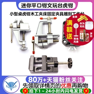 台钳迷你平口钳文玩台虎钳小型桌虎钳木工夹床固定夹具雕刻工作台