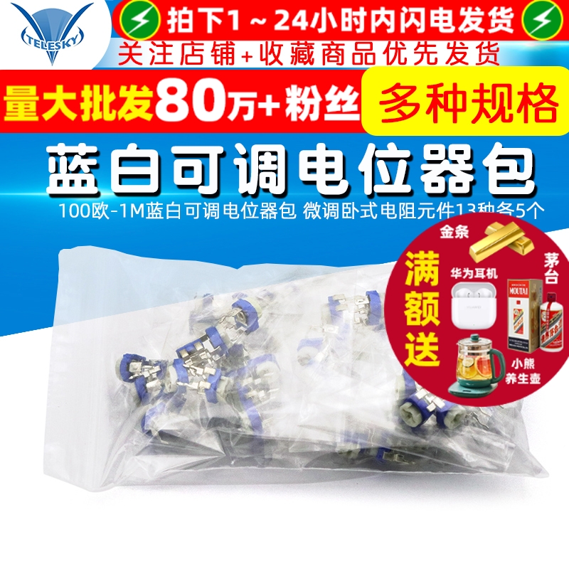 100欧-1M蓝白可调电位器包微调
