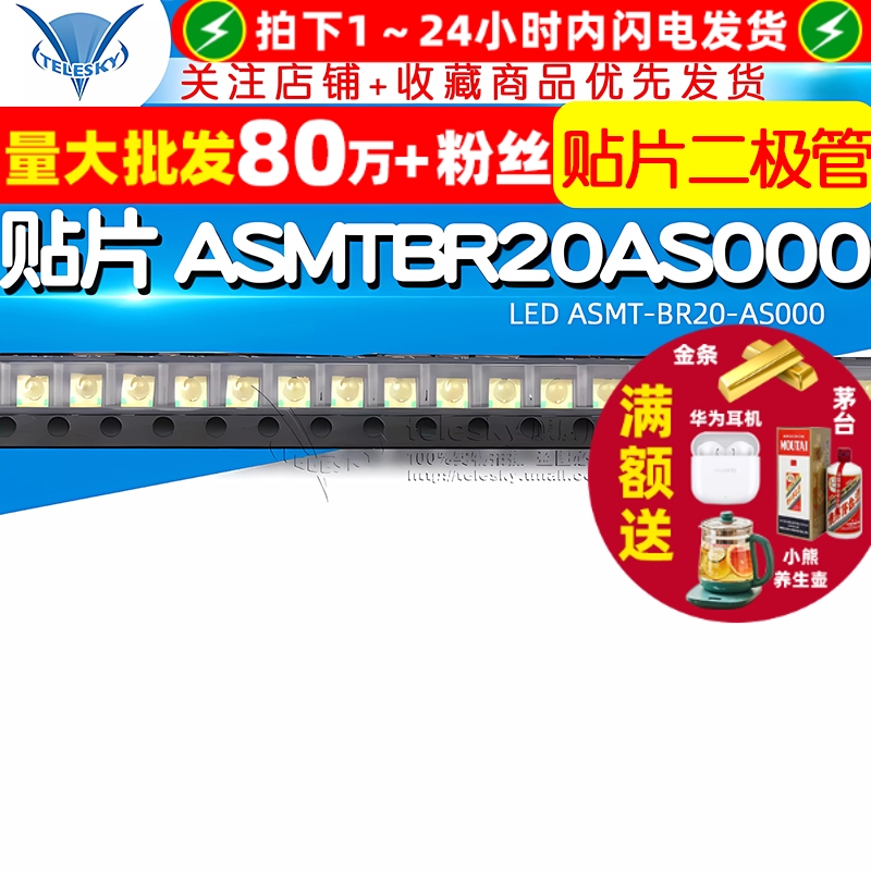 贴片ASMTBR20AS000LED(10个)