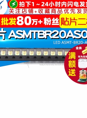 【TELESKY】贴片 ASMTBR20AS000 LED ASMT-BR20-AS000 (10个)