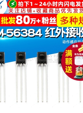 直插 IRM-56384 红外接收管 遥控 动作感应开关接收头（2个）