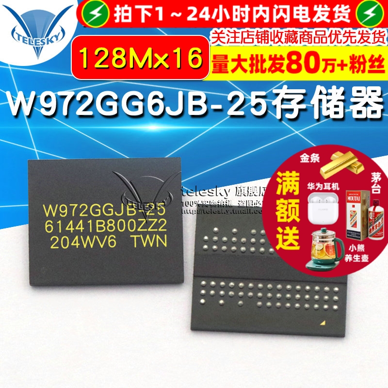 W972GG6JB-25 专注元器件20年