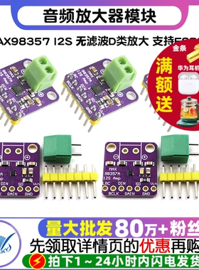 MAX98357 I2S 音频放大器模块 无滤波D类放大 支持ESP32 音频放大