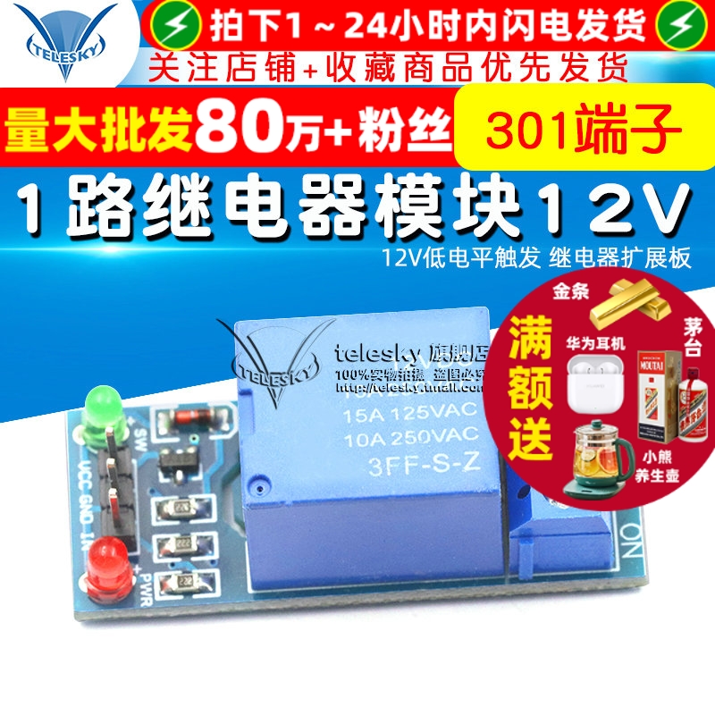 1路继电器模块12V低电平触发