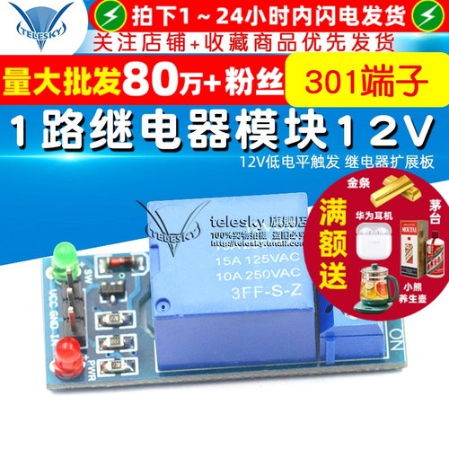 1路继电器模块12V低电平触发