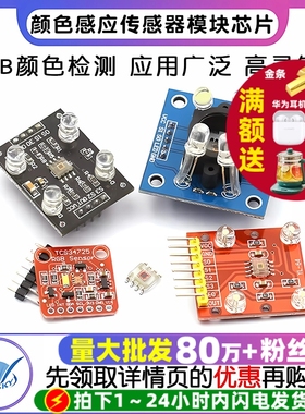 GY-31  TCS230 TCS3200 TCS34725颜色传感器颜色识别颜色感应模块
