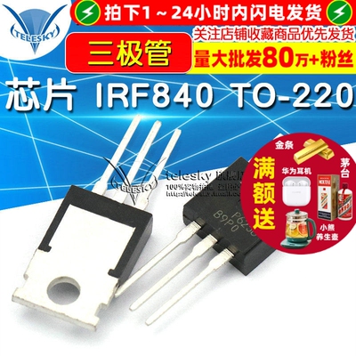 【TELESKY】芯片 IRF840 TO-220 三极管