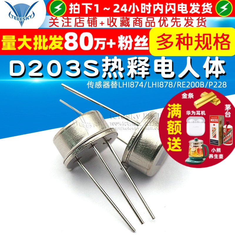 D203S热释电人体传感器替LHI874