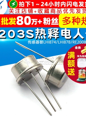 D203S热释电人体传感器替LHI874/LHI878/RE200B/P228