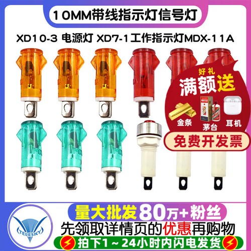 10MM带线指示灯信号灯 XD10-3 电源灯 XD7-1工作指示灯MDX-11A