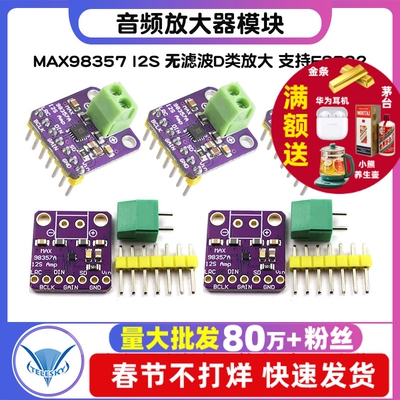 MAX98357 I2S 音频放大器模块 无滤波D类放大 支持ESP32 音频放大