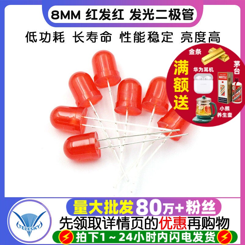 【TELESKY】直插 8MM LED灯 发光二极管 红色 红发红 (10个)