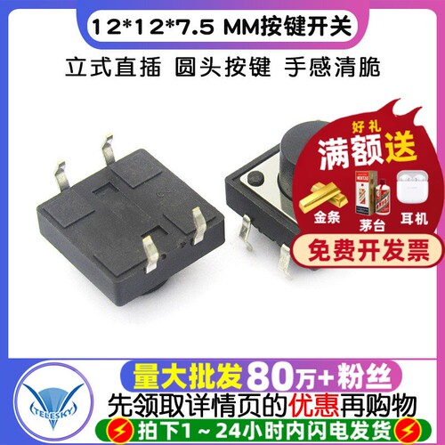 12x12x7.5MM轻触微动立式按键