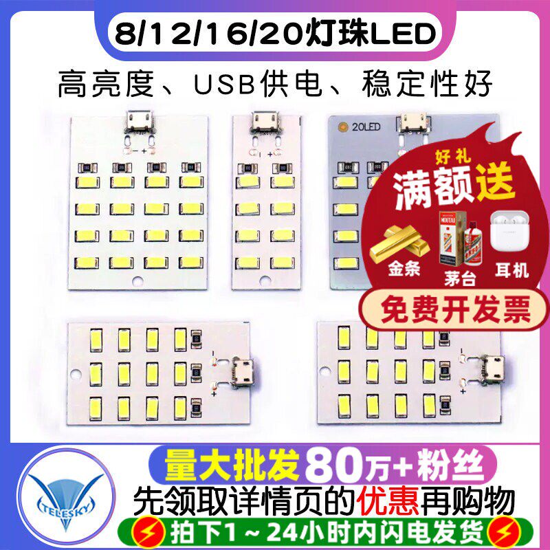 8/12/16/20灯珠LED 照明灯板 USB移动灯地摊铝基板灯应急灯小夜灯