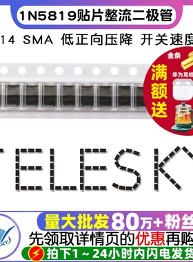 TELESKY 肖特基 贴片整流二极管 1N5819 IN5819 SS14 SMA(50个)