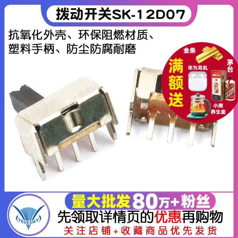 五脚拨动开关SK-12D07 1P2T 常用款 侧面滑动开关 (20个)
