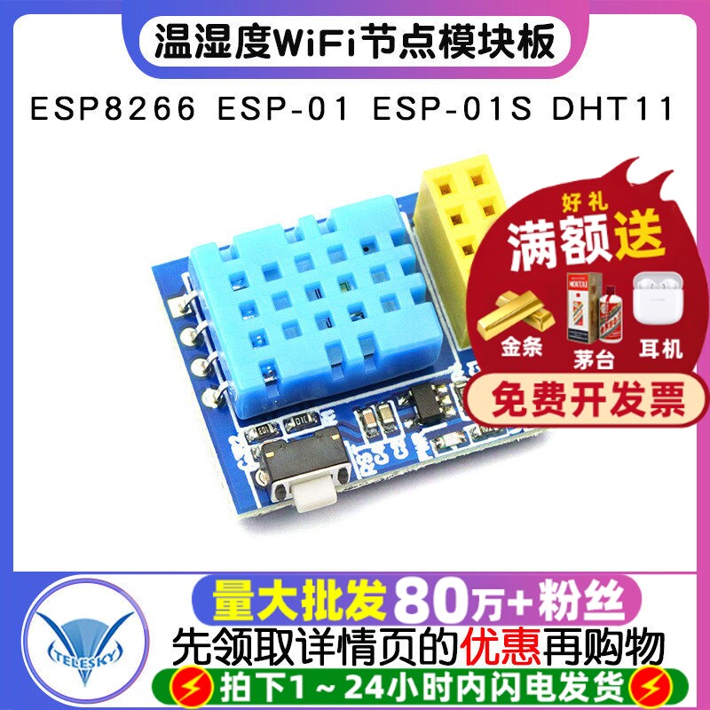 ESP8266 ESP-01 ESP-01S DHT11 温湿度WiFi节点模块板