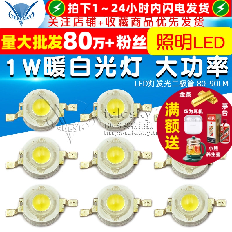 白光灯珠1W暖白光灯大功率LED灯