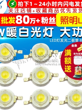 白光灯珠 1W暖白光灯 大功率 LED灯发光二极管 照明LED 80-90LM