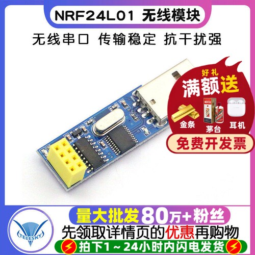NRF24L01无线模块串口转USB
