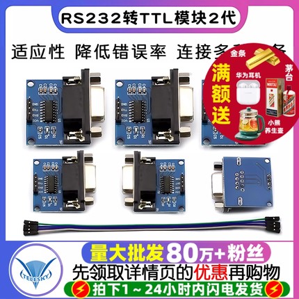 RS232转TTL模块2代 串口模块下载线小板刷机板MAX3232送4根杜邦线