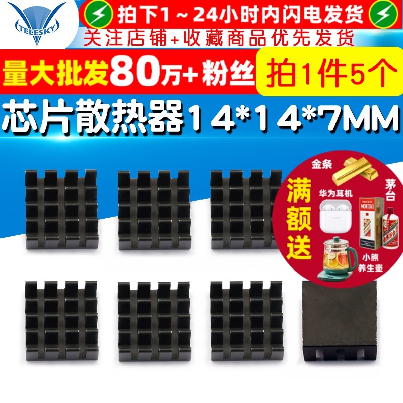 【TELESKY】路由显卡散热片 芯片散热器 14*14*7MM (5个),电子元器件市场,散热器/散热片,淘宝优惠券,粉丝福利购,淘宝优惠卷