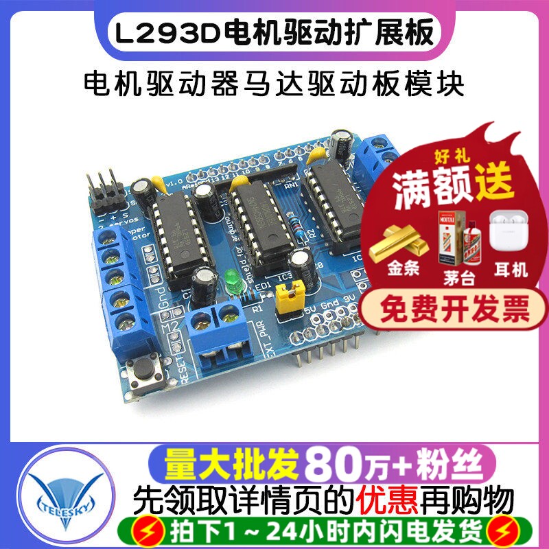 L293D驱动模块 电机驱动扩展板 电机驱动器马达驱动板模块
