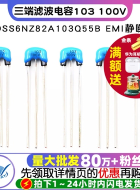 DSS6NZ82A103Q55B 三端滤波电容 103 100V EMI静噪三脚滤波(2个）